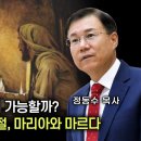 개역개정, 어떻게 이런 번역이 가능할까? 누가복음 10장 42절, 마리아와 마르다 #킹제임스 성경 #정동수목사 이미지