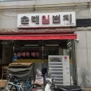 순대일번지 - 마포구 동교로 239 | 순대일번지