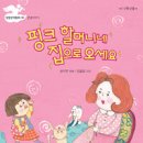 5기 길지연 선생님 새 책-핑크 할머니네 집으로 오세요 이미지