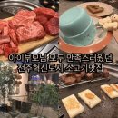 이서면 소로3-13(혁신) | 전주혁신도시 소고기 맛집 부모님아이 모두 만족한 룸형식 가족모임으로좋은 밥상위의한우 리뷰
