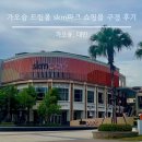 가오슝 드림몰 skm파크 쇼핑몰 구경 후기