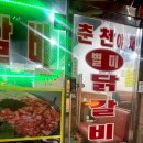 야채별미닭갈비 이미지