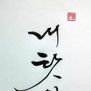 캘리그라피 이미지