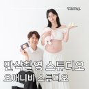 서울 만삭촬영 스튜디오 오애니비 스튜디오 후기 메이크업 & 준비물