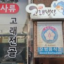 소라고래집 이미지