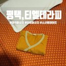 평택태국마사지 &#39;티엘테라피&#39; 소사벌 실내데이트코스 추천
