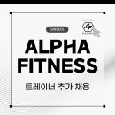 동대문 신설동 알파피트니스 함께 할 트레이너를 모집합니다. (긴글) 이미지