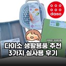 다이소 생활용품 추천 | 3가지 실사용 후기