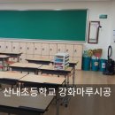 산내초등학교/산내유치원 | 산내초등학교 강화마루시공