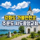 대빈창 해수욕장 | 강화도 가볼만한곳 | 트레킹 명소 주문도 완벽 여행 가이드