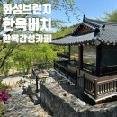 봄날 | 화성 베이커리 카페 추천 한옥버치 한옥 분위기 브런치 맛집 후기