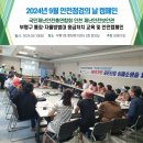 부평1동행정복지센터 2층 회의실 | [재난안전보안관] 부평구청 민·관 합동 &#34;2024 9월 안전점검의 날 캠페인&#34; / 부평구 통장·자율방범대...