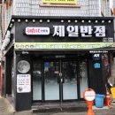 제일반점 - 수성구 수성로41길 23 | 제일반점