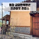 금당한옥펜션 이미지