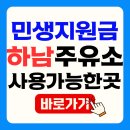 수재주유소 | 하남시 민생지원금 주유소 사용 가맹점 찾는 방법 | 오일나우 앱 설치 어플 다운로드