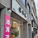 신일환동물병원 | 여수대왕수제유부초밥전문점 유부부 학동점에 다녀온후기!