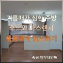 죽림식품 | 여수입주청소 죽림 양우내안애 기름때 심한 조리대 꼼꼼하게 청소하기