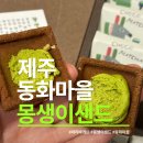 파리바게뜨진해 | 제주 여행 선물 추천! 파리바게뜨 몽생이샌드 후기 | 말차 샌드 쿠키