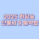 휴스크린골프.카페(休스크린골프.cafe) | 2025 화담숲 단풍시기 예약법｜화담숲 단풍시기, 단풍 절정, 예약 사이트, 예약 방법, 교통·주차·모노...