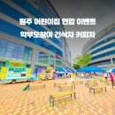 연합어린이집 이미지