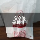 성수동꿀꽈배기 이미지