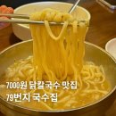 회기역 혼밥하기 좋은 맛집, 단 돈 7000원에 닭칼국수를? 79번지 국수집