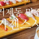 가젠스시 | 거제동 맛집 가젠스시 내돈내먹 후기
