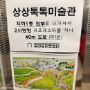 다나아트센터 | 빠씨를 찾아서 키즈카페형 체험전시 위치 가격 후기