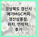 메가엠지씨커피 경산삼풍점 | 경상북도 경산시 메가MGC커피 경산삼풍점, 위치, 연락처, 후기