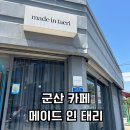 메이드인태리 | 군산 현지인이 추천하는 군산 카페 메이드 인 태리 내돈내산후기