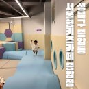 성북-종암-1400 | 성북구 : 서울형 키즈카페 종암동점 이용 후기 : 예약방법, 운영시간 등