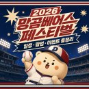 그린운동화크리닝 | 2026 망곰베어스 페스티벌 일정·팝업 총정리｜9월 2일 두산 LG전 예매 후기