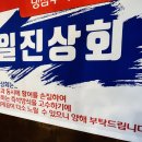 일진상회