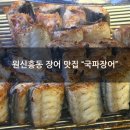 장어파장어 | [원신흥동 장어 맛집]"국파장어" 내돈내산 저녁 후기