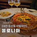 진한주옥 | 대전 둔산동맛집 볼로니아 : 인생 뇨끼와 페스츄리 피자 솔직 후기 (웨이팅/주차)