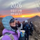 무등아래 | 2026 새해맞이 무등산 원효사 코스 일출 산행 후기/무등파크호텔 1박 &amp; 근처 식당 추천