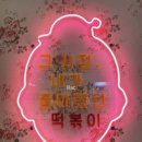 우리할매떡볶이송천점