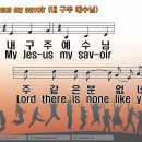 My Jesus my savoir(내 구주 예수님) 한영 PPT악보 이미지