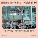 용인대 한국태권도 | 2026 인천공항 문화예술 모니터링단 발대식 태권도 버스킹 공연관람 정보 후기