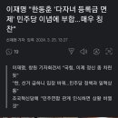 이재명의 한동훈 칭찬 이미지