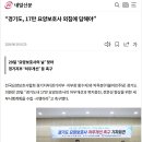 내일신문 기사 “경기도, 17만 요양보호사 외침에 답해야” 이미지