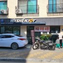 워시엔조이(비전점)