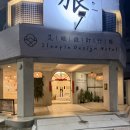 유일하다 | [가오슝] 리우허 야시장 근처 가성비 호텔 슬리피 디자인 호텔 ‘艾睏設計行旅 Sleepie Design Hotel’