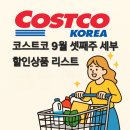 라쿠치나(주)세부유통 | 코스트코 9월 셋째주 세부 할인상품 리스트 + 쇼핑꿀팁