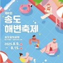신송고등학교내 | 2025 송도해변축제 주차대란 피하는 꿀팁! (대중교통 완전정복)