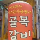 충무동 골목갈비 한우가 9,900원 이미지