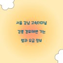 (유)서해고속관광 | 서울 강남 고속터미널 강릉 경포해변 가는 법과 요금 정보