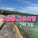 오슬롭 자유여행 2박3일 후기, 고래상어 투어·수밀론 섬·오슬롭 시티 숙박·앞바다 스노쿨링/프리다이빙