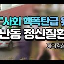 "사회 핵폭탄급 위협" 난동 정신질환자..자치경찰이 나선다｜ TJB 대전·충남·세종뉴스 이미지