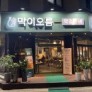 막이오름춘천스무숲점